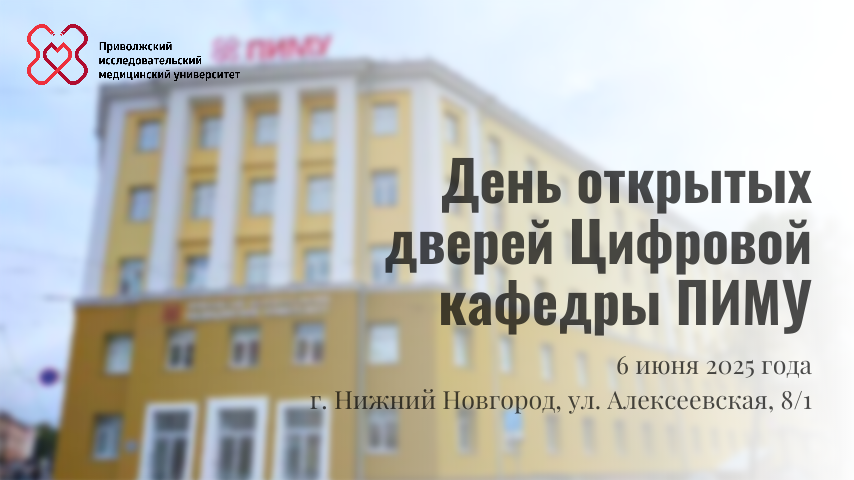День открытых дверей Цифровой кафедры ПИМУ